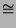 \ensuremath{\cong}